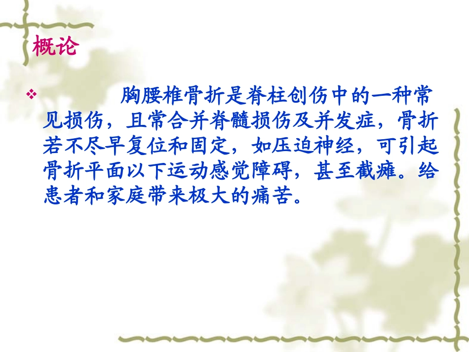 胸腰椎骨折后路钉棒系统内固定的手术查房.wps_第2页