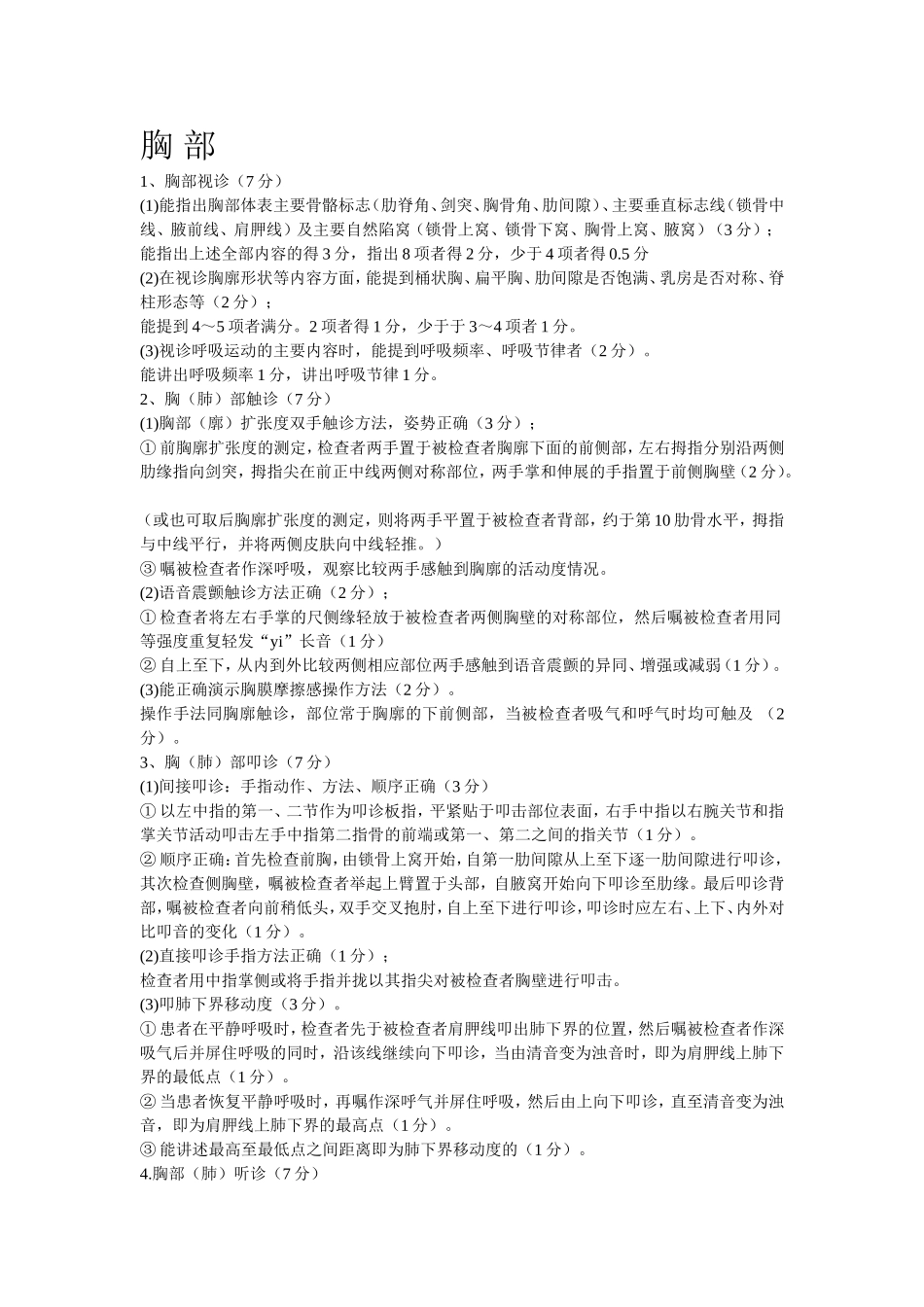 胸腹部体格检查步骤及评分细则_第1页