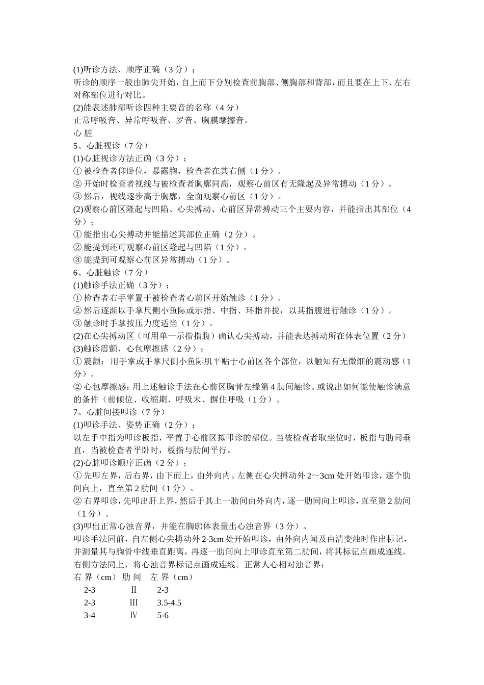 胸腹部体格检查步骤及评分细则_第2页