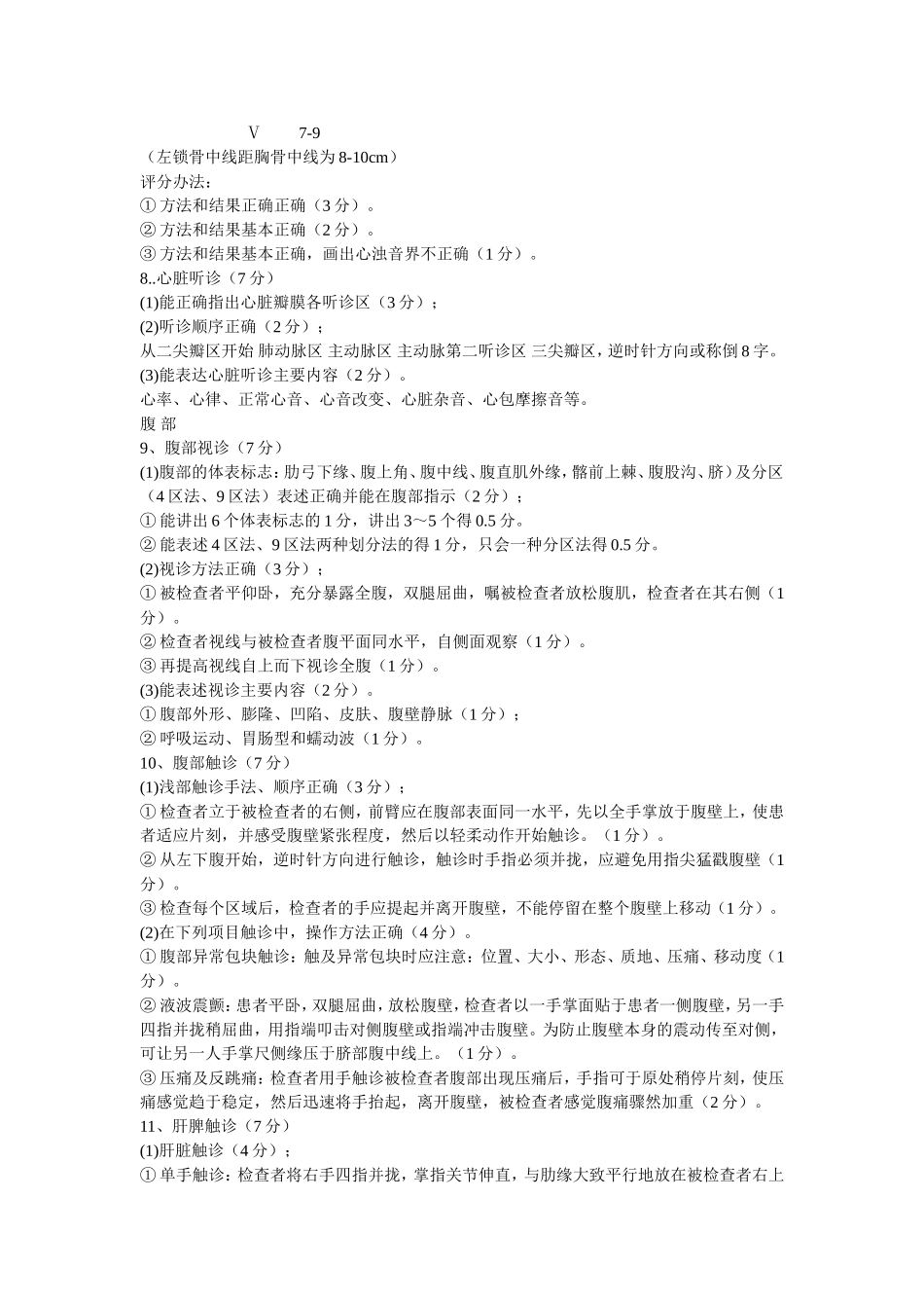 胸腹部体格检查步骤及评分细则_第3页