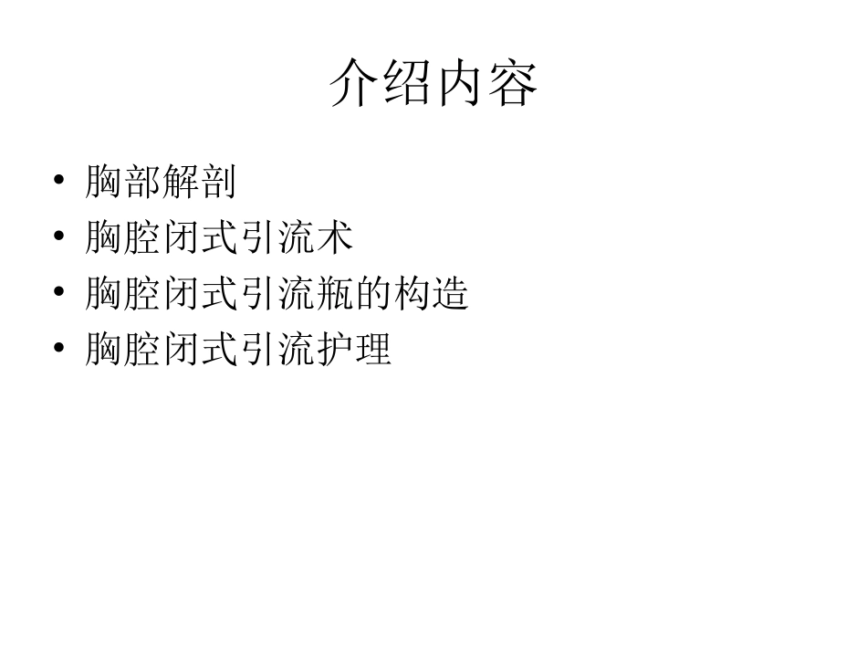 胸腔闭式引流管的_第2页