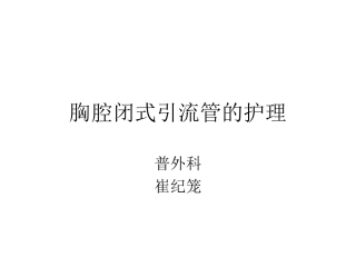 胸腔闭式引流管的