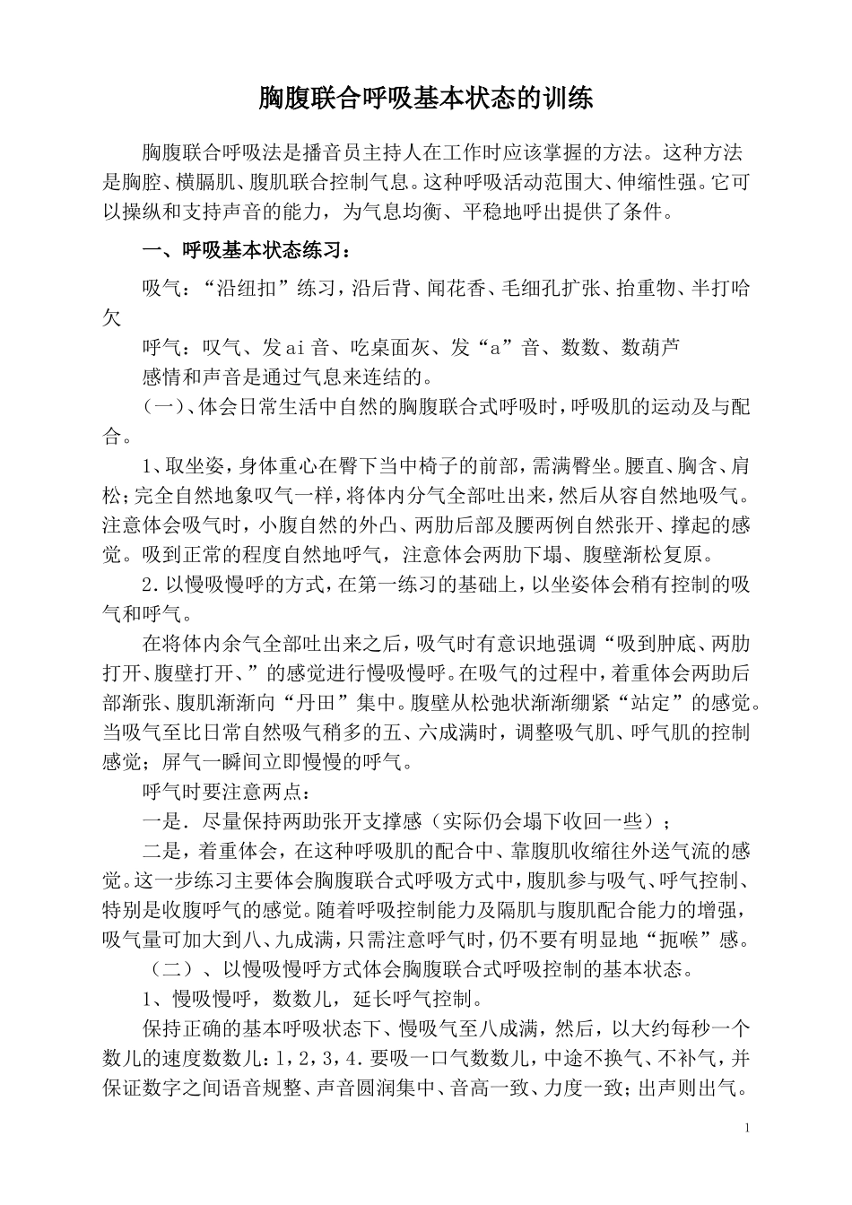 胸腹联合呼吸基本状态的训练_第1页
