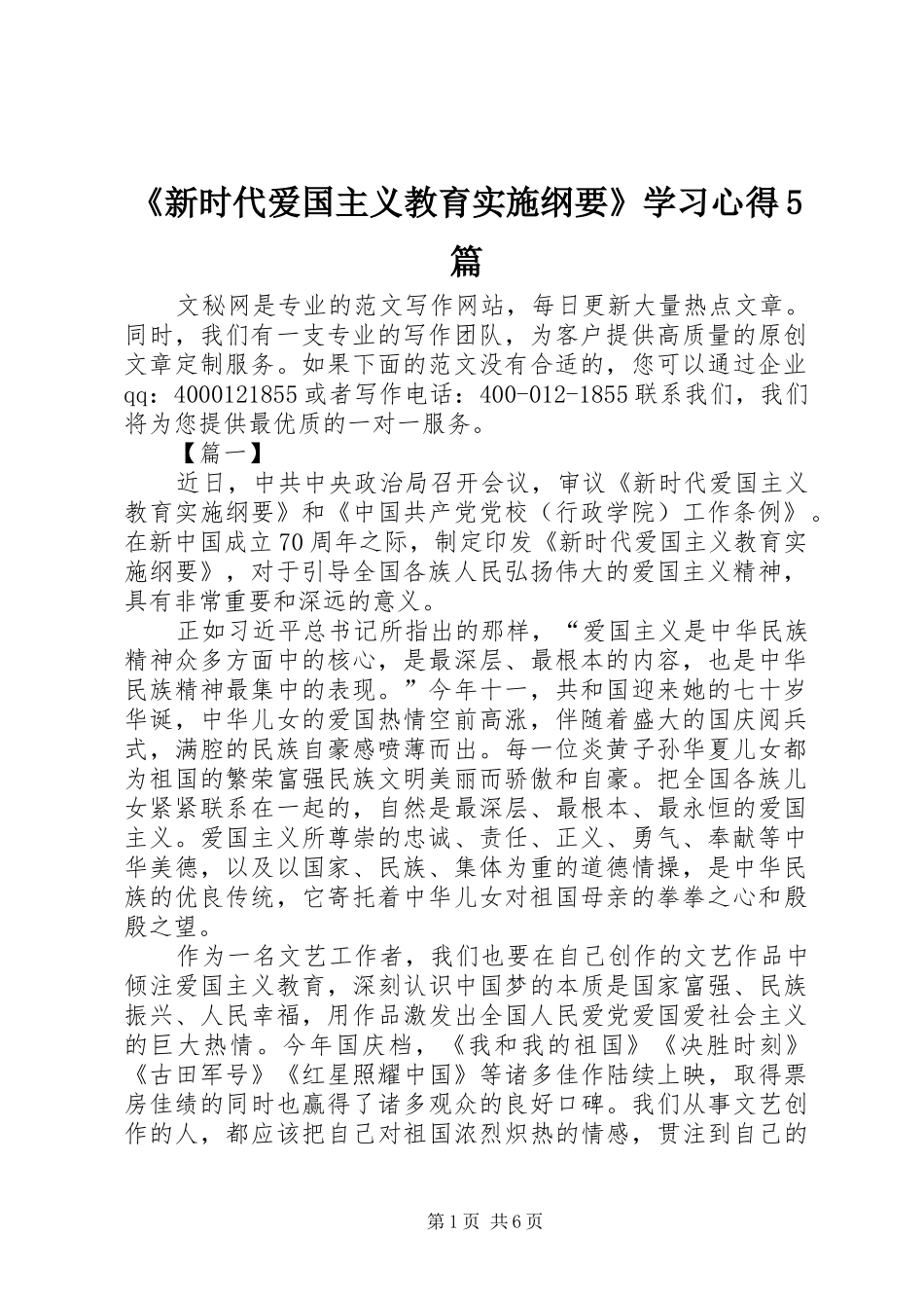 《新时代爱国主义教育实施纲要》学习心得5篇_第1页