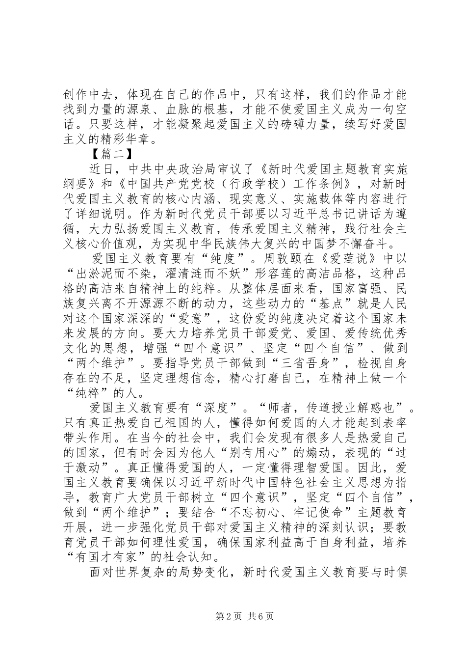 《新时代爱国主义教育实施纲要》学习心得5篇_第2页