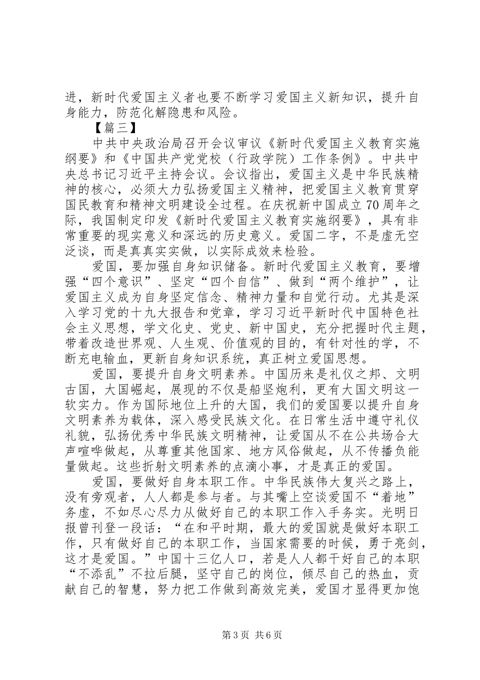 《新时代爱国主义教育实施纲要》学习心得5篇_第3页