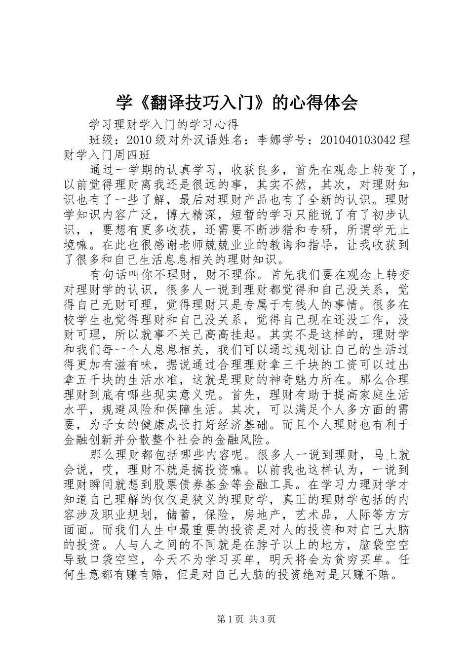 学《翻译技巧入门》的心得体会 _第1页