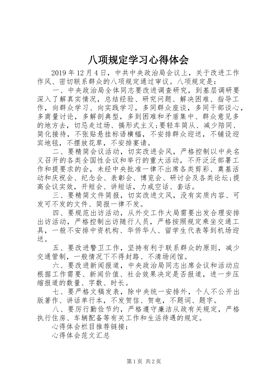 八项规定学习心得体会 _第1页