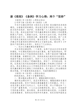 新《准则》《条例》学习心得：两个“坚持” 