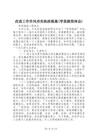 改进工作作风夯实执政根基(学思践悟体会) 