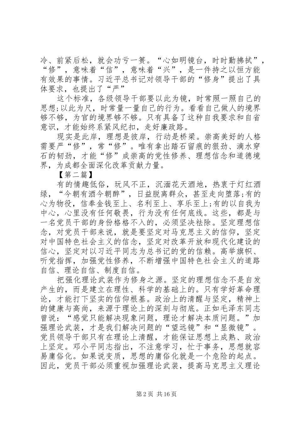 “严以修身”专题学习心得体会 _第2页