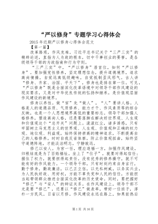 “严以修身”专题学习心得体会 