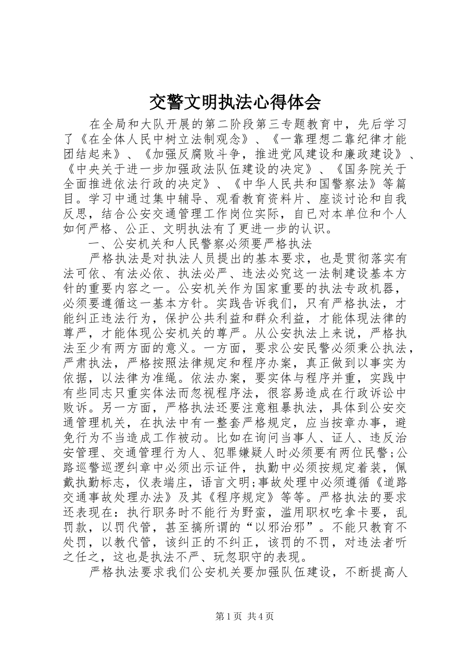 交警文明执法心得体会 _第1页
