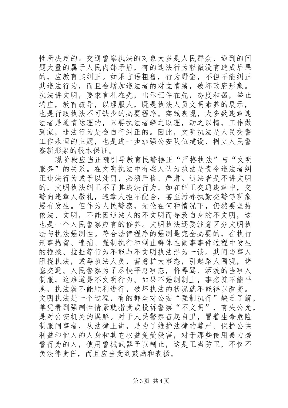 交警文明执法心得体会 _第3页