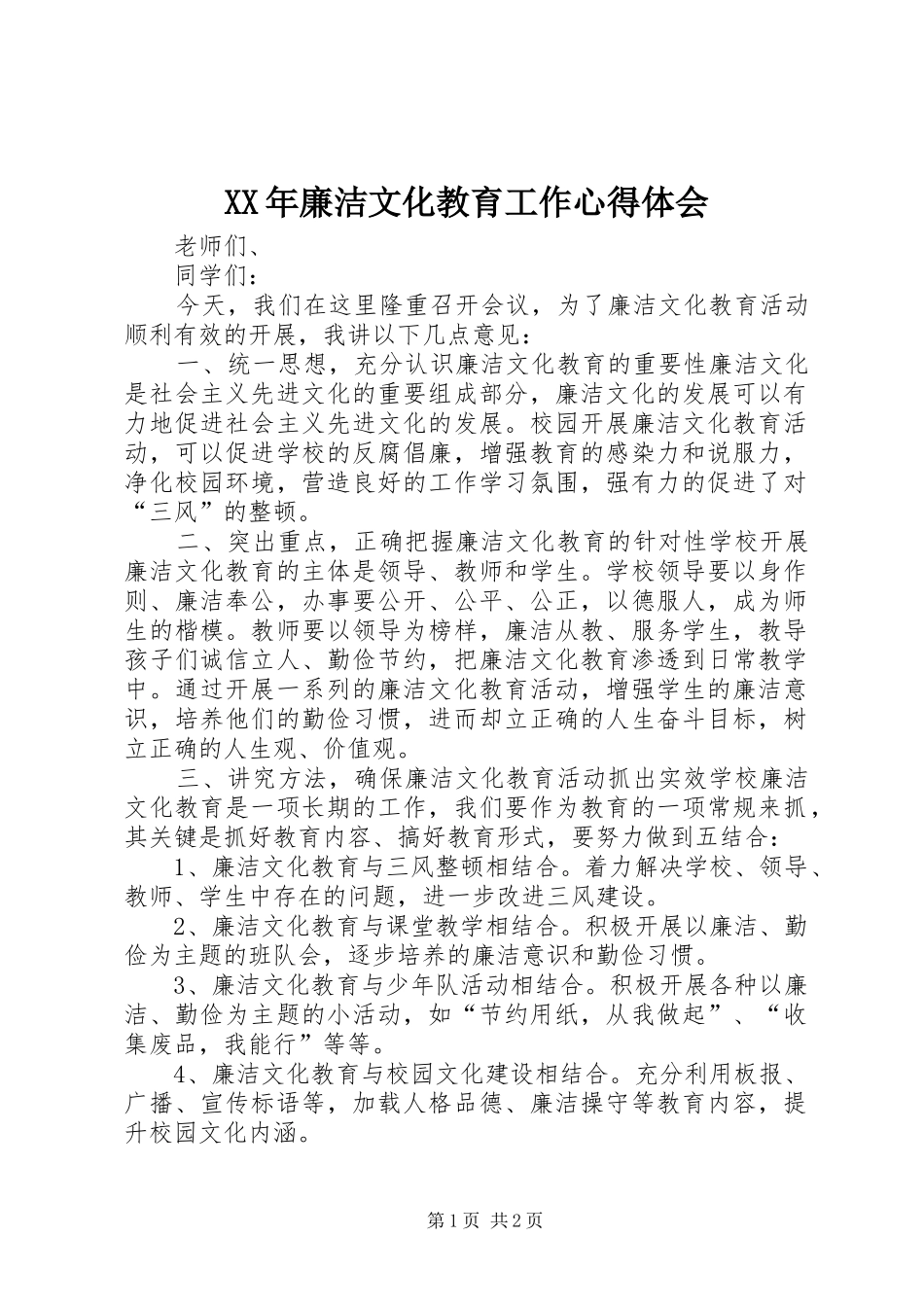 XX年廉洁文化教育工作心得体会_1 _第1页