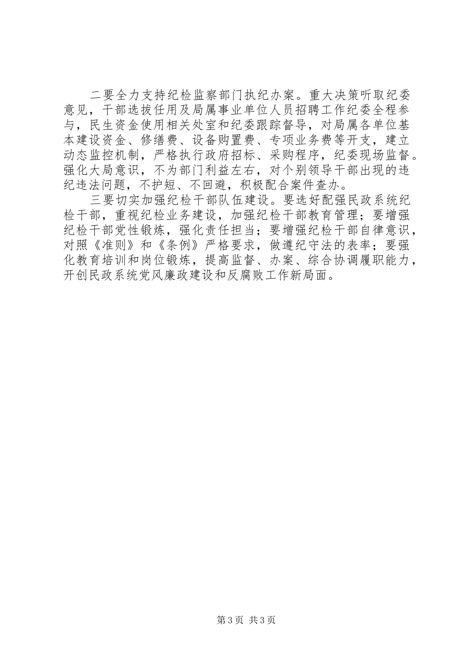 党组书记学习《准则》《条例》心得体会 _第3页