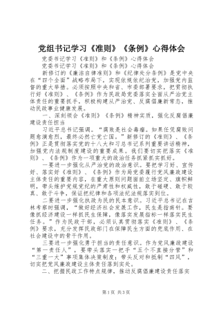 党组书记学习《准则》《条例》心得体会 