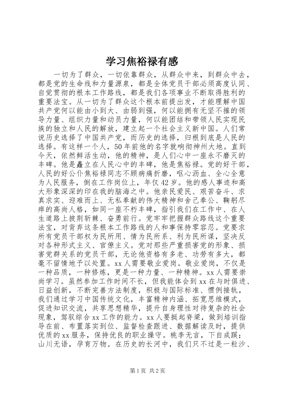 学习焦裕禄有感 _第1页