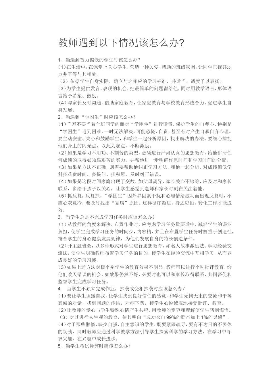 教师遇到以下情况该怎么办_第1页