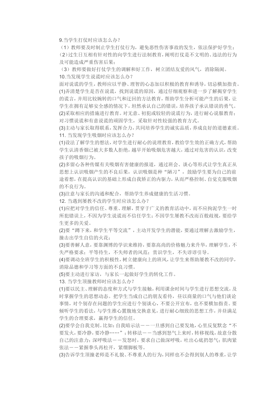 教师遇到以下情况该怎么办_第3页