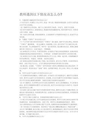 教师遇到以下情况该怎么办
