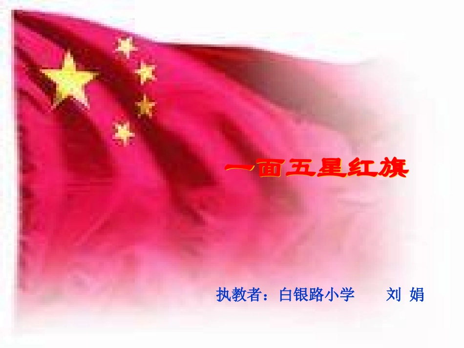 一面五星红旗a_第1页