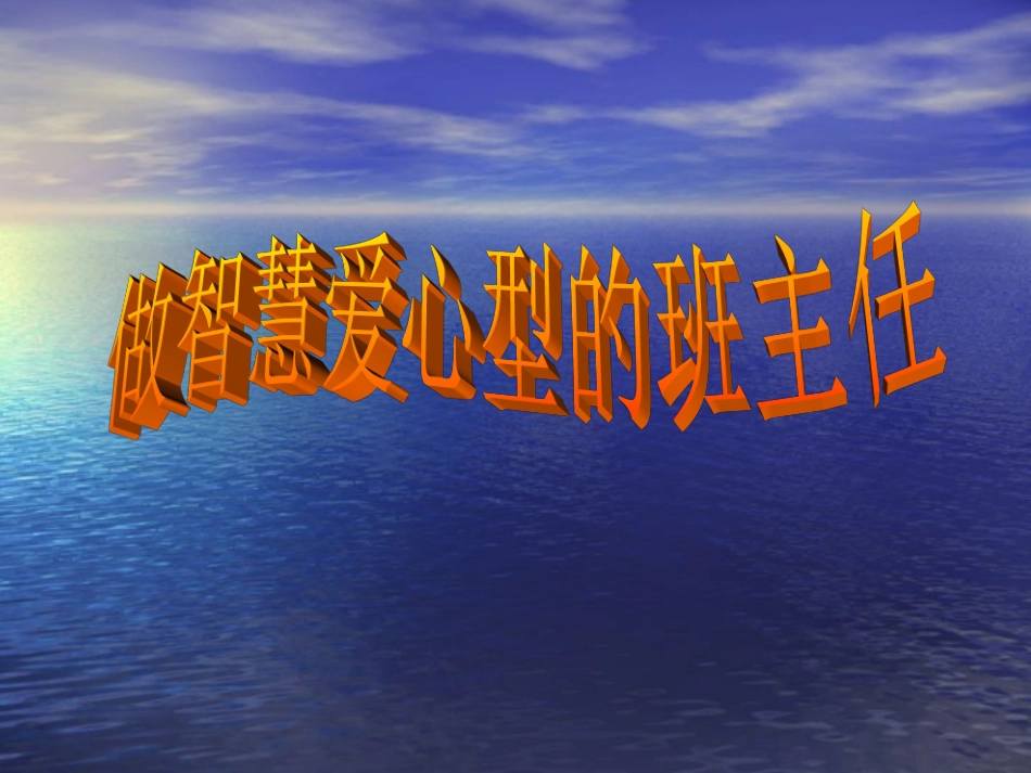 做智慧爱心型的班主任_第1页