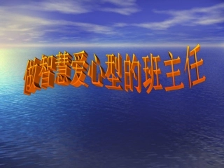 做智慧爱心型的班主任