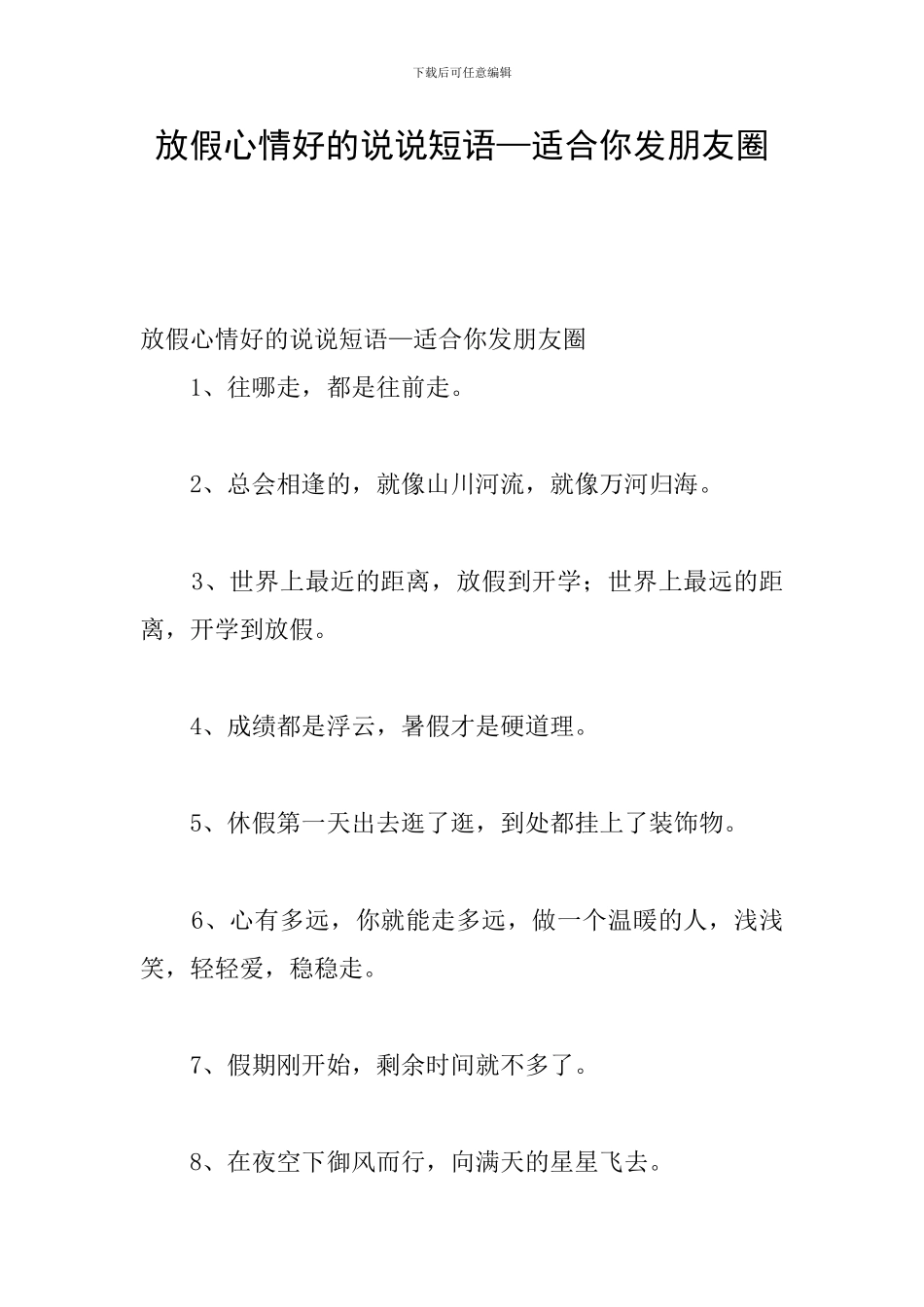 放假心情好的说说短语—适合你发朋友圈_第1页