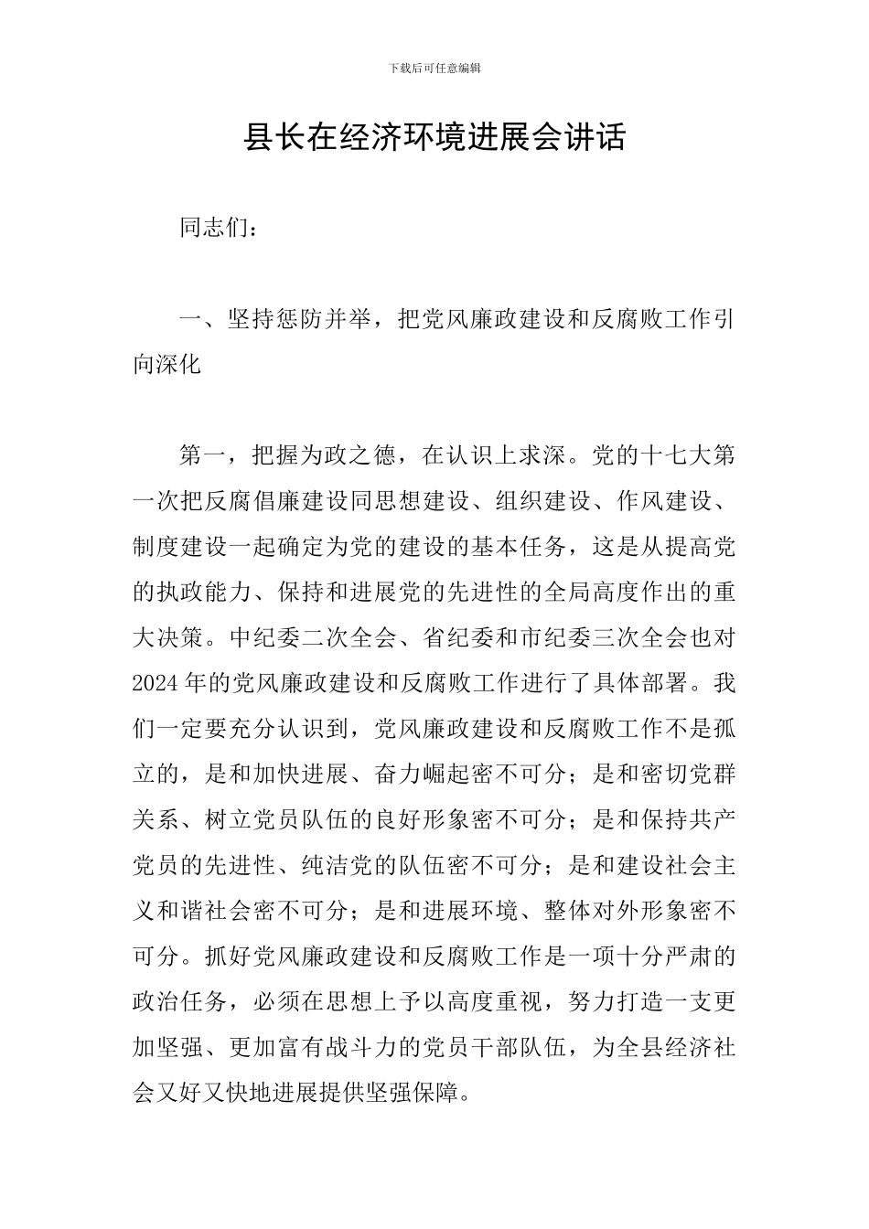县长在经济环境发展会讲话_第1页