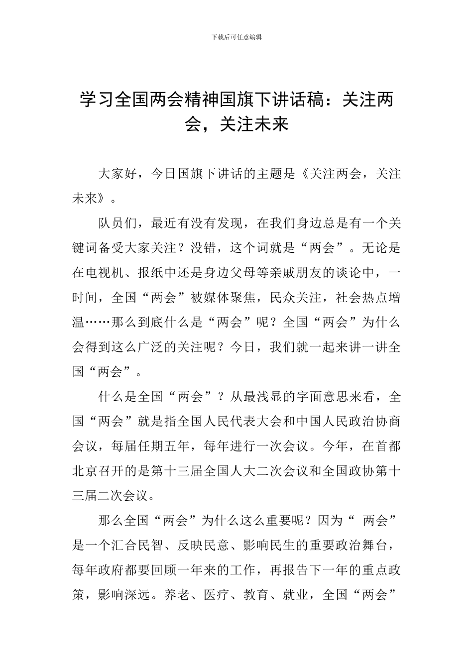 学习全国两会精神国旗下讲话稿：关注两会-关注未来_第1页