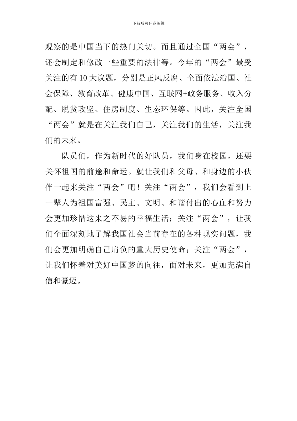 学习全国两会精神国旗下讲话稿：关注两会-关注未来_第2页