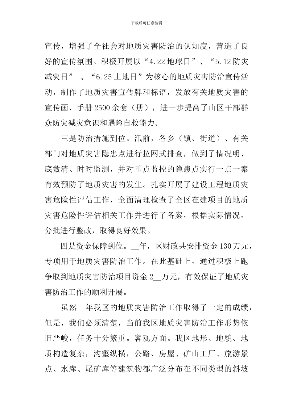 地质灾害暨防汛抗旱工作会议讲话稿_第2页