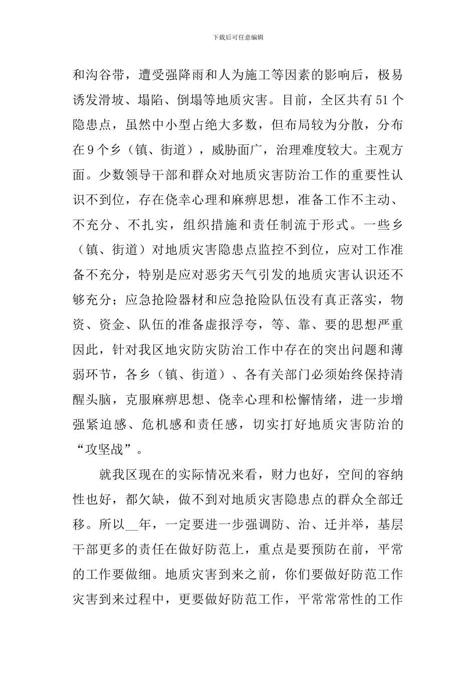 地质灾害暨防汛抗旱工作会议讲话稿_第3页