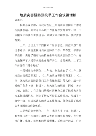 地质灾害暨防汛抗旱工作会议讲话稿