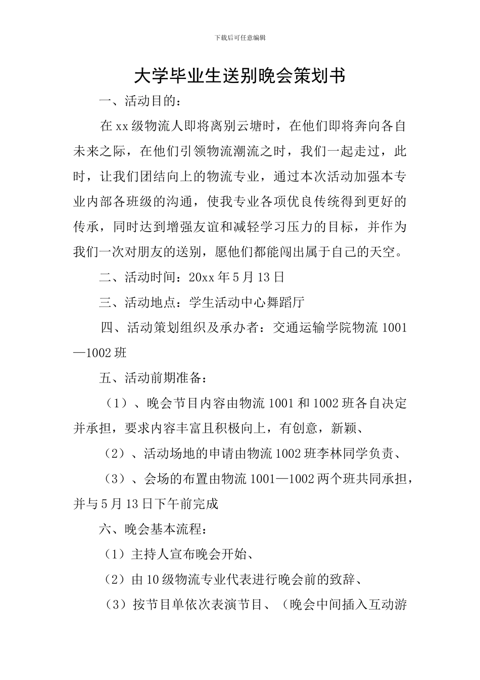 大学毕业生送别晚会策划书_第1页