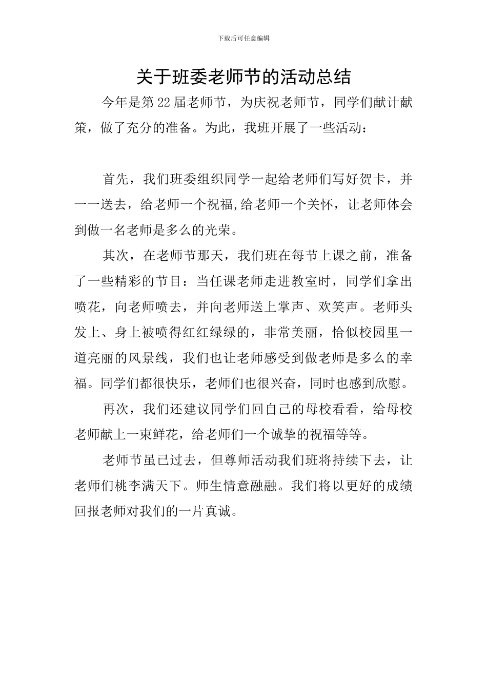 关于班委教师节的活动总结_第1页