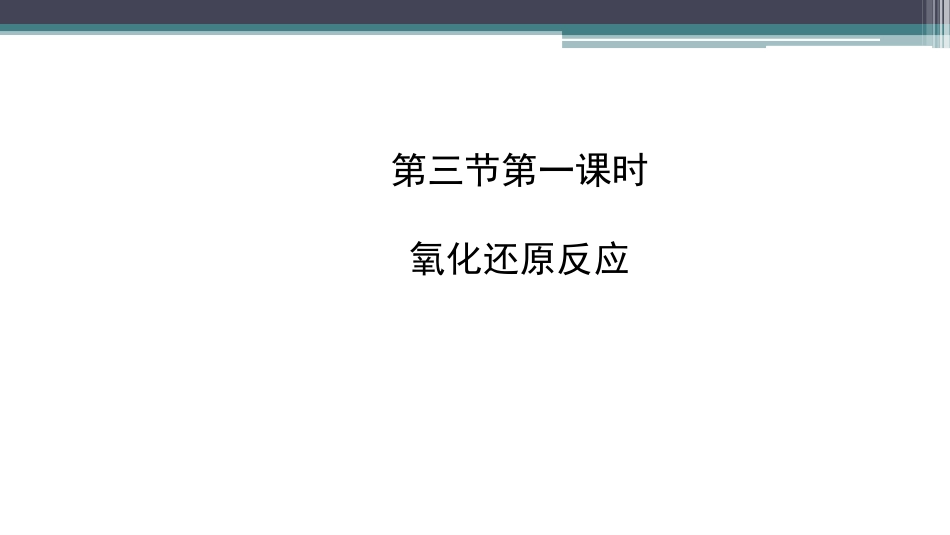 氧化还原反应上_第1页