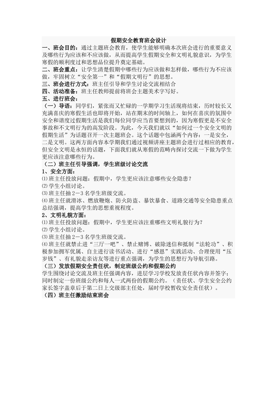 假期安全教育班会设计_第1页