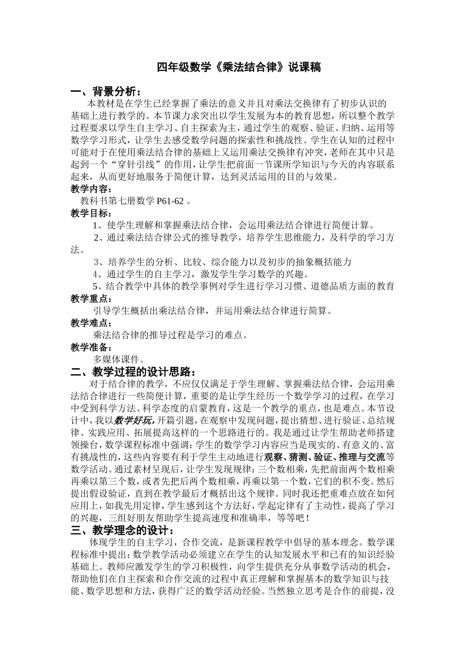 四年级数学《乘法结合律》说课稿_第1页