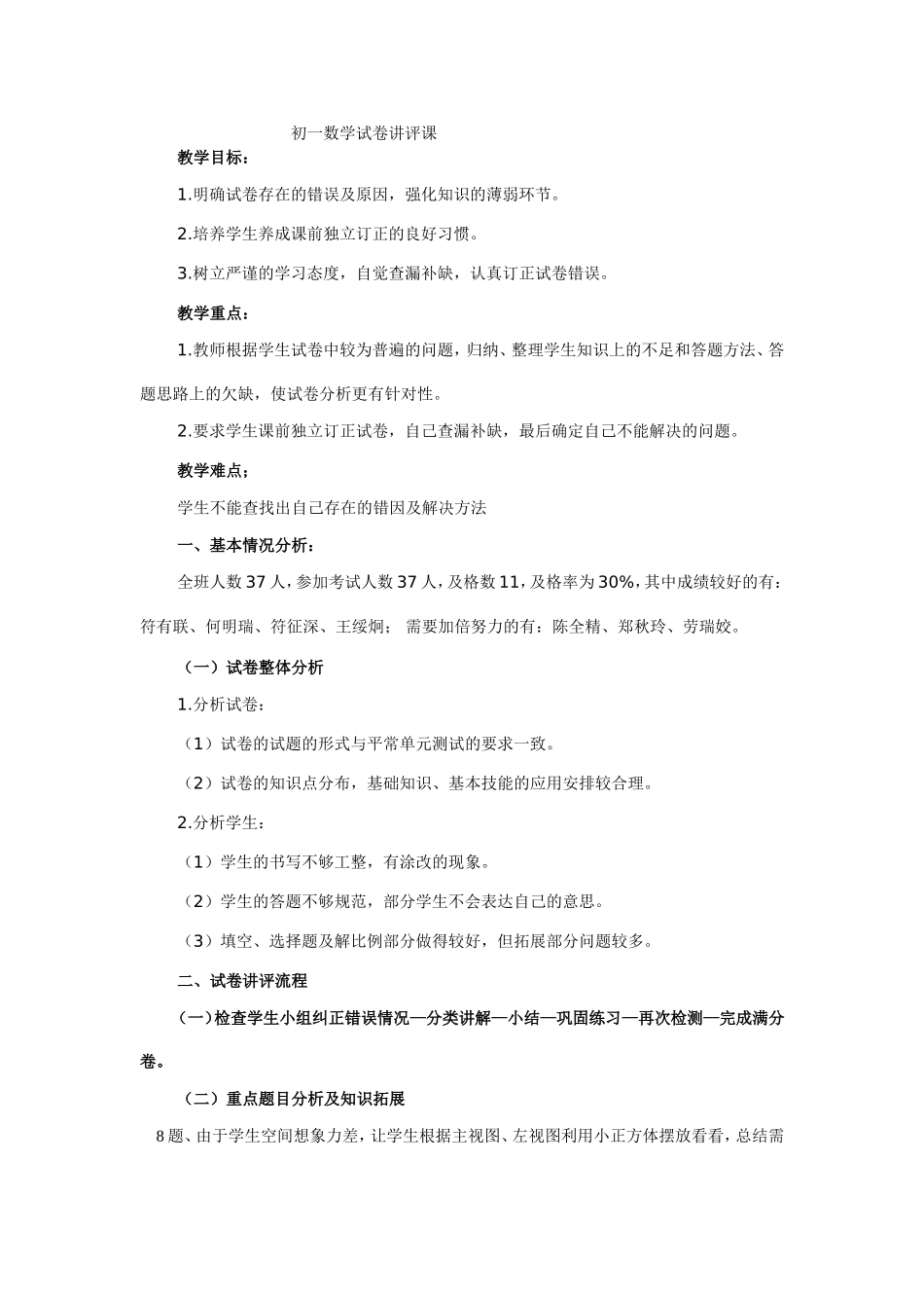 初一数学试卷讲评课_第1页