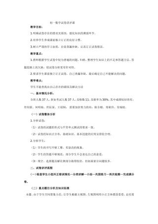 初一数学试卷讲评课