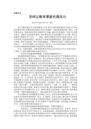 怎样让数学课堂充满活1