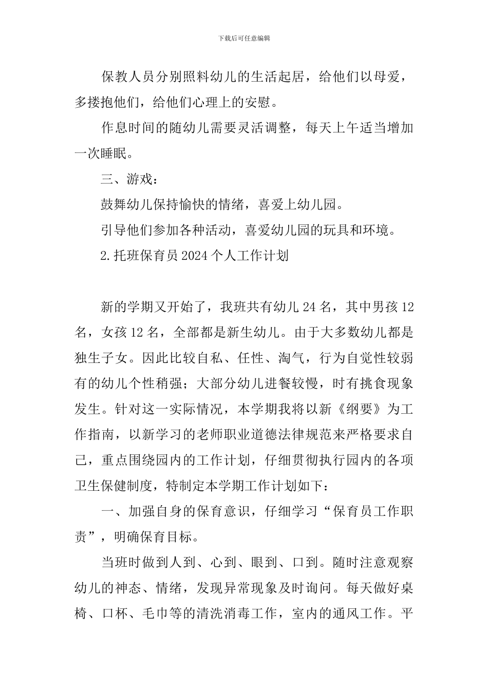 托班保育员2024个人工作计划_第2页