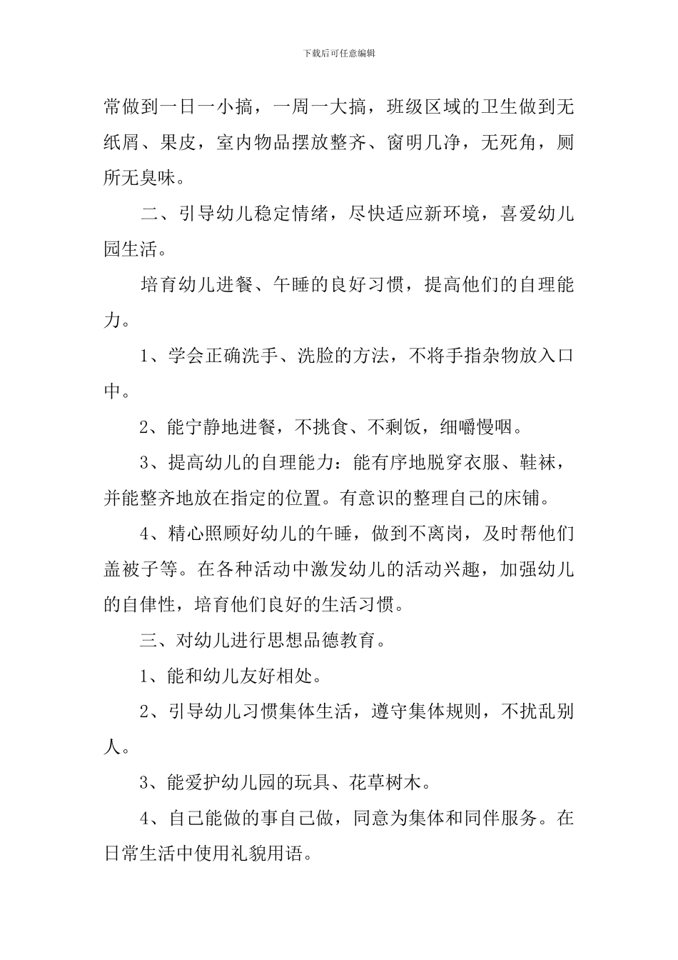 托班保育员2024个人工作计划_第3页