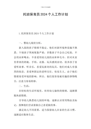 托班保育员2024个人工作计划