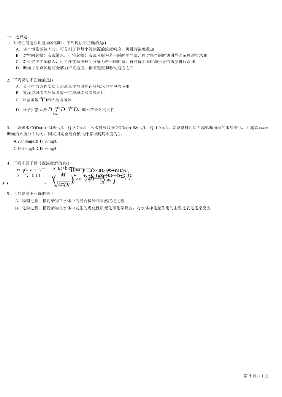环境水力学复习题.._第1页