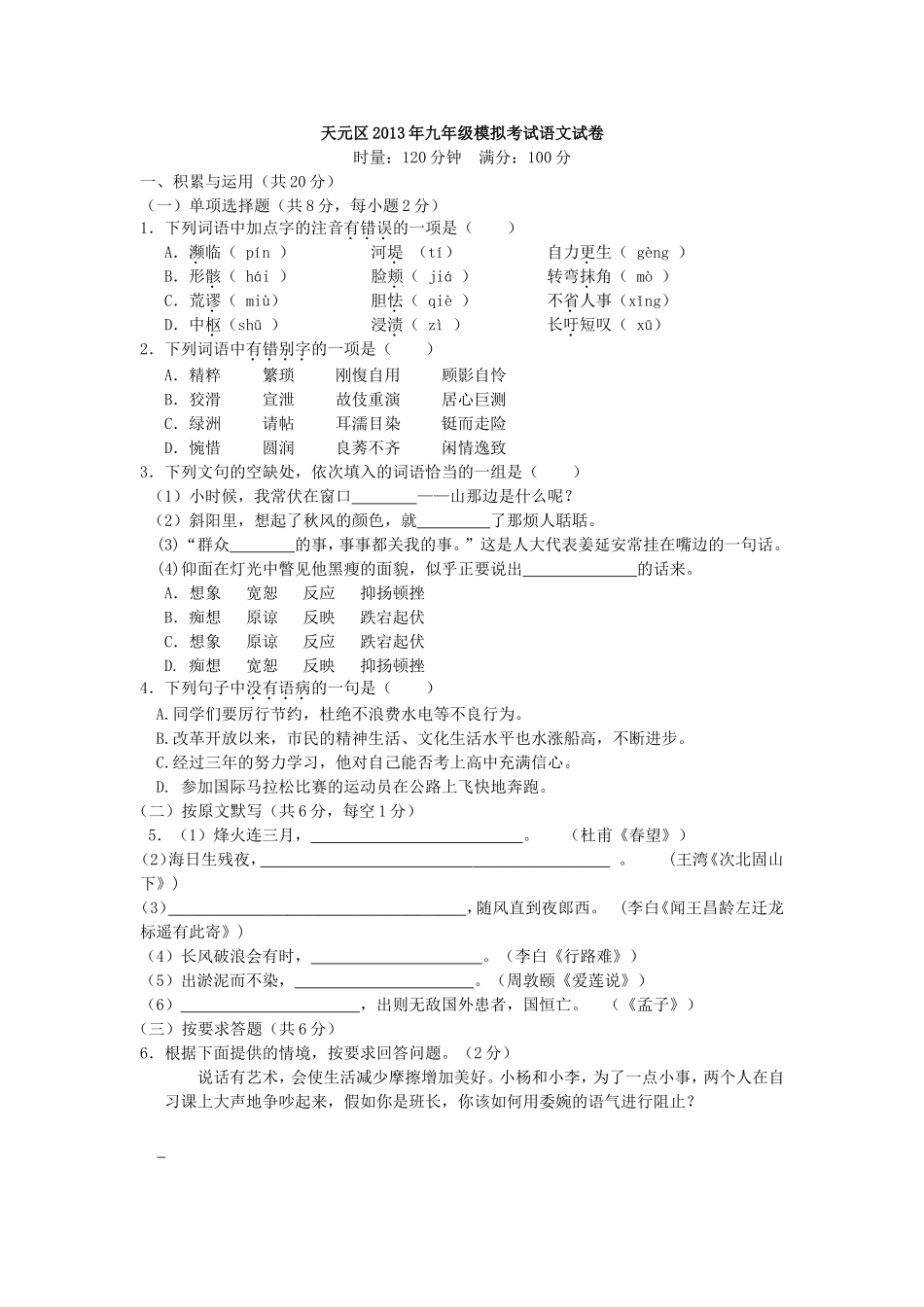 天元区2013年九年级语文模拟考试_第1页
