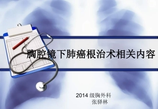 胸腔镜下肺癌根治术相关内容..