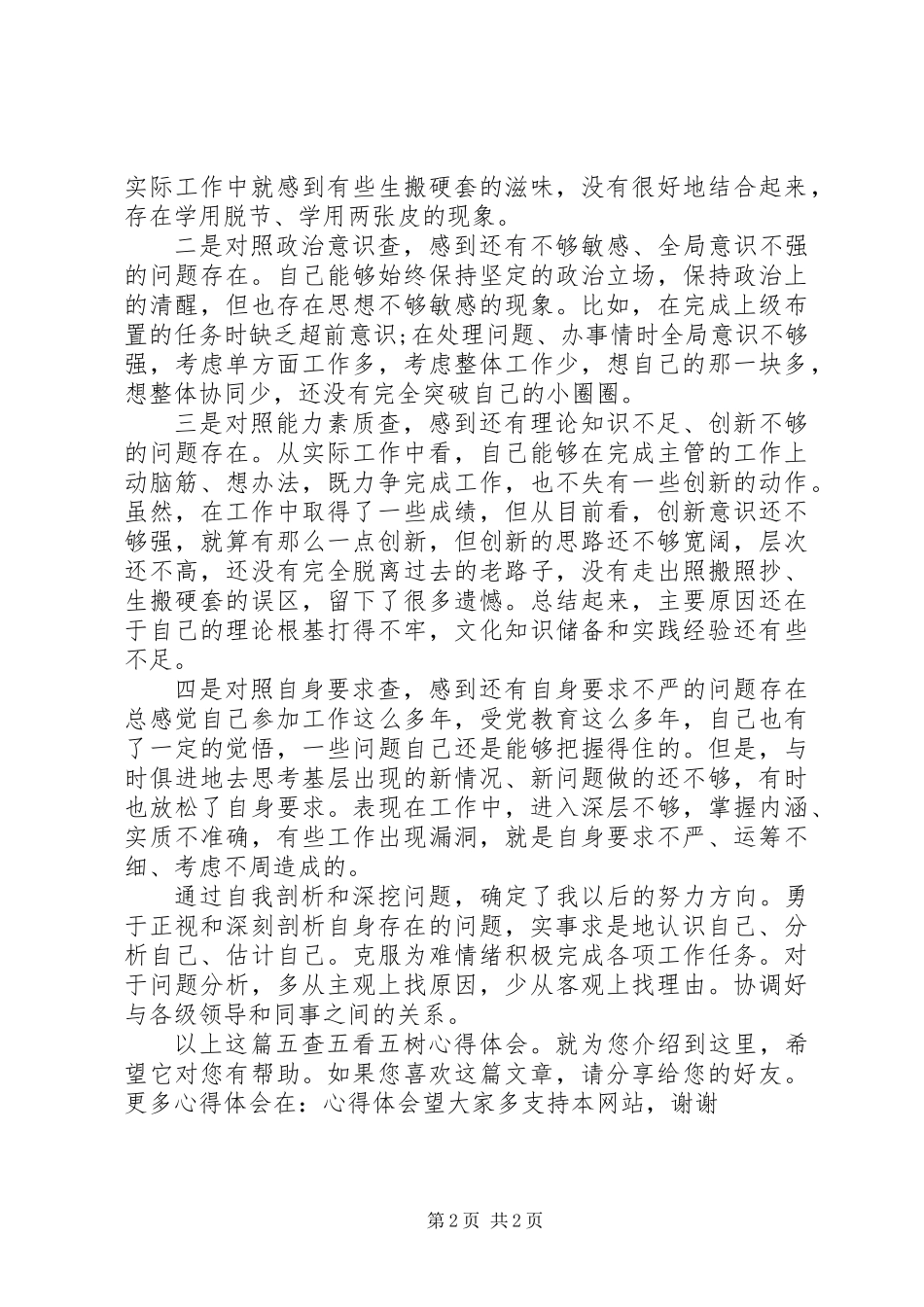 五查五看五树心得体会_第2页